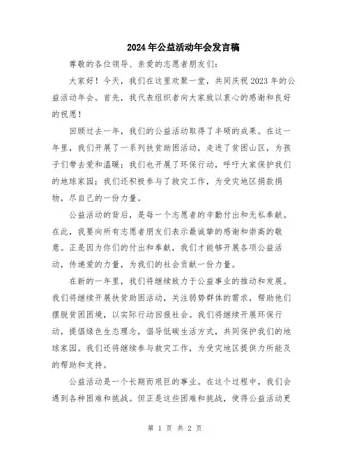 2024年公益活动年会发言稿