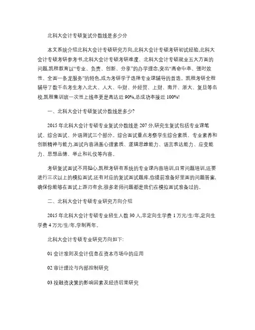 北科大会计专硕复试分数线是多少分.
