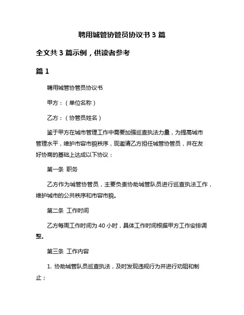 聘用城管协管员协议书3篇