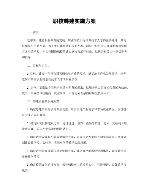 职校筹建实施方案