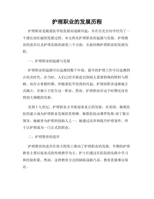 护理职业的发展历程