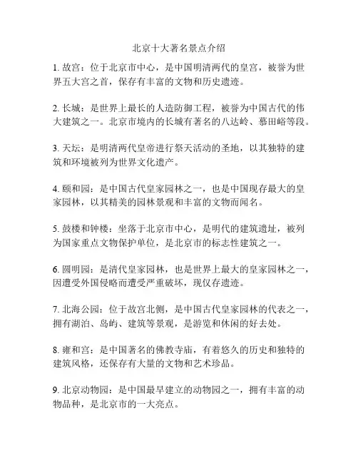 北京十大著名景点介绍