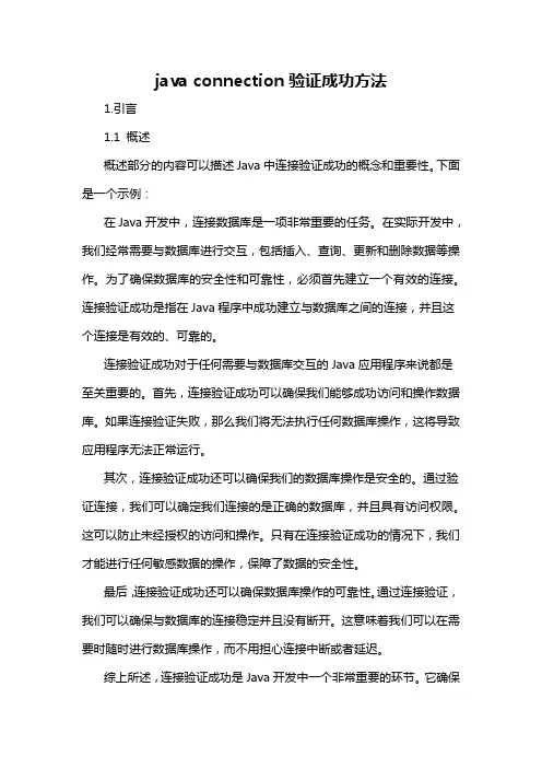 java connection验证成功方法