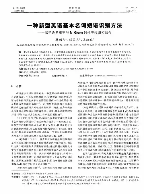 一种新型英语基本名词短语识别方法——基于边界概率与N_Gram词性串