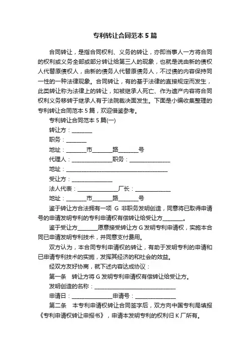 专利转让合同范本5篇
