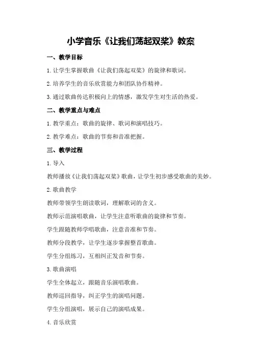 小学音乐《让我们荡起双桨》教案