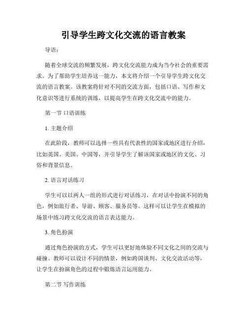 引导学生跨文化交流的语言教案