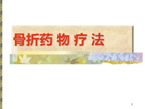 中医骨折内治法PPT课件