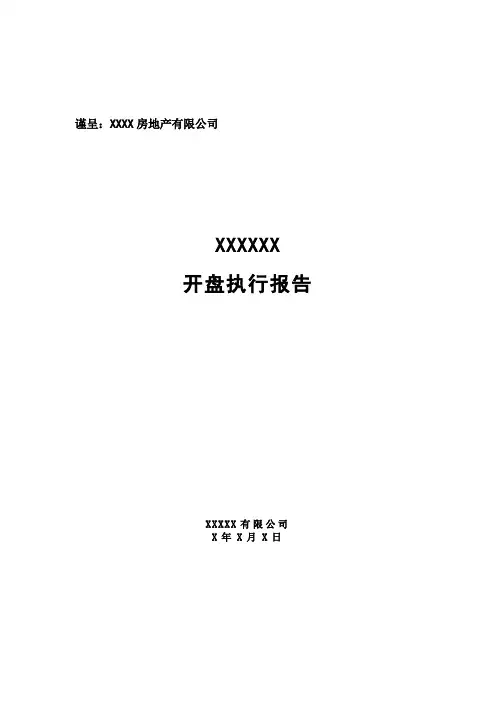 楼盘开盘方案(全套 经典)