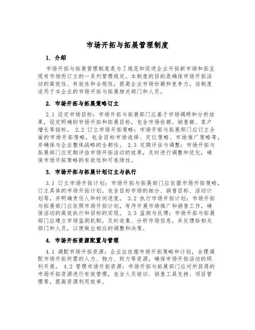市场开拓与拓展管理制度