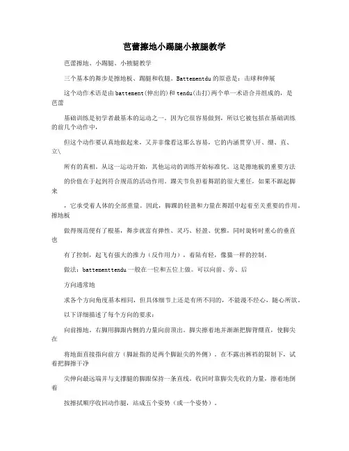 芭蕾擦地小踢腿小掖腿教学