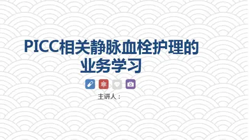 PICC相关静脉血栓健康教育课件ppt