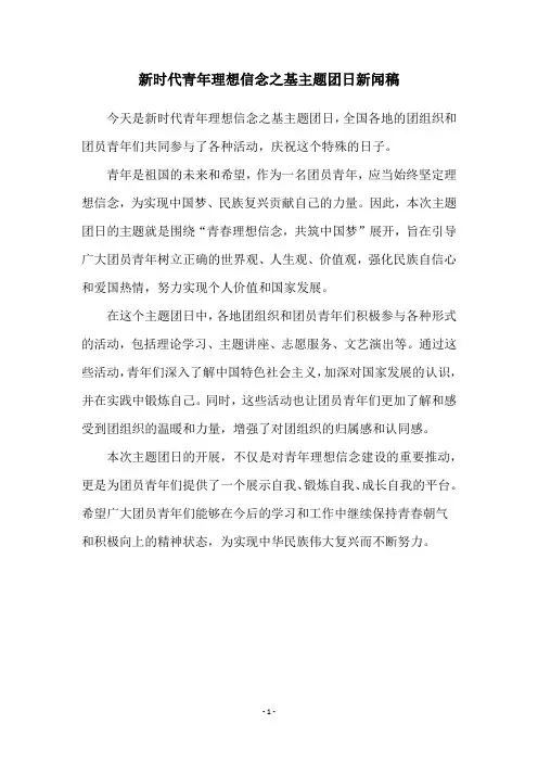 新时代青年理想信念之基主题团日新闻稿