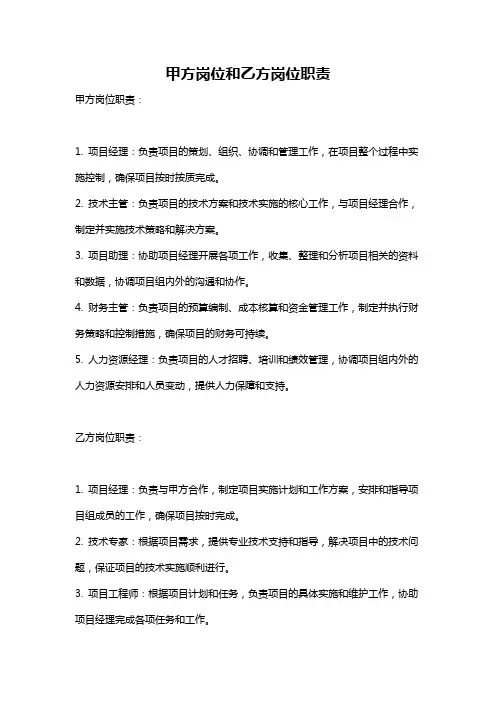 甲方岗位和乙方岗位职责