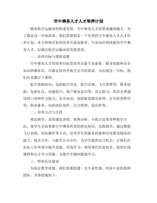 空中乘务人才人才培养计划