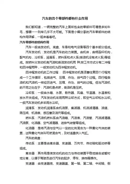 汽车的各个零部件都有什么作用