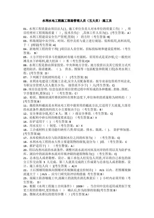 水利水电工程施工现场管理人员(五大员)-施工员