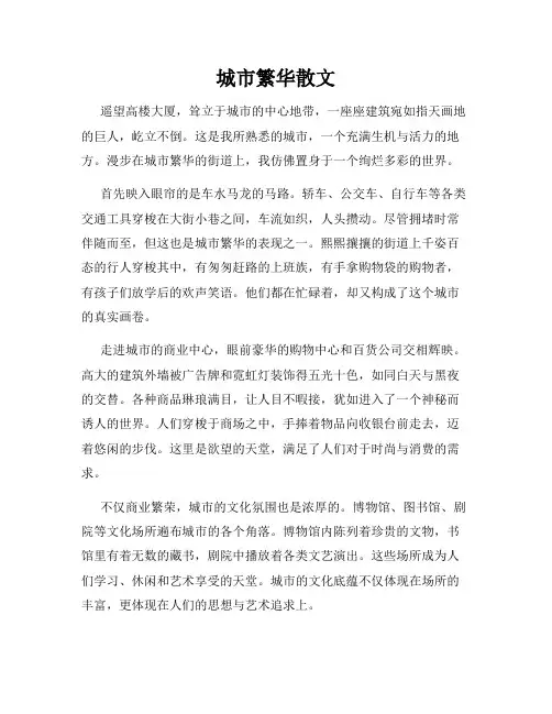 城市繁华散文
