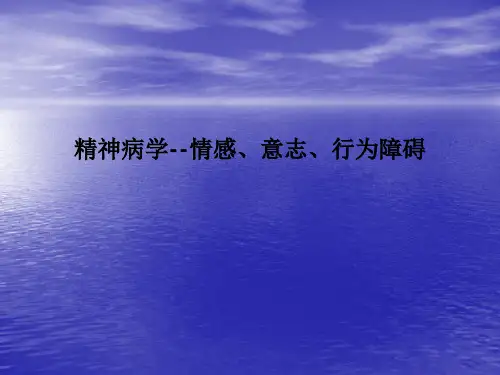 精神病学--情感、意志、行为障碍PPT课件