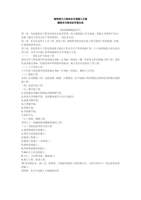 危险性较大工程安全专项施工方案(建质[2004]213号