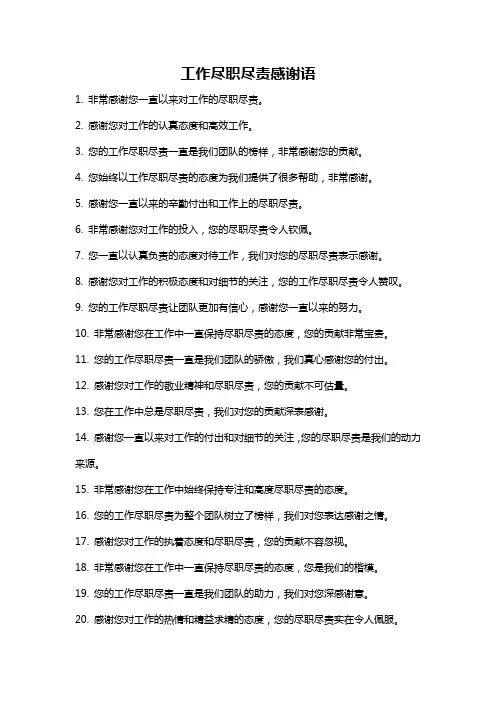 工作尽职尽责感谢语