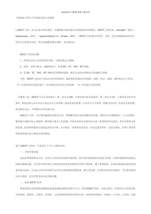 常用的管理分析方法模型