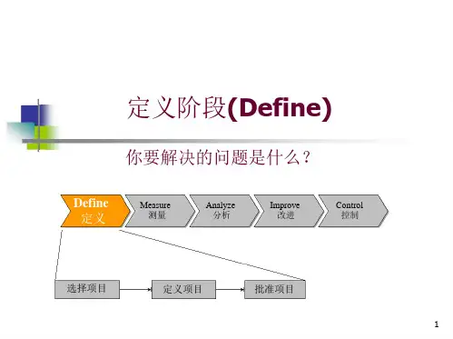 六西格玛绿带之定义阶段概述