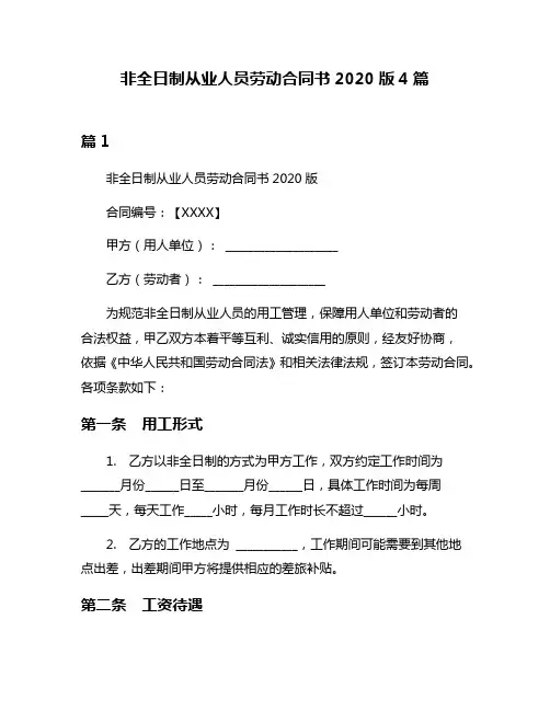 非全日制从业人员劳动合同书2020版4篇