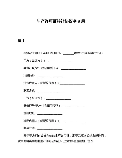 生产许可证转让协议书8篇