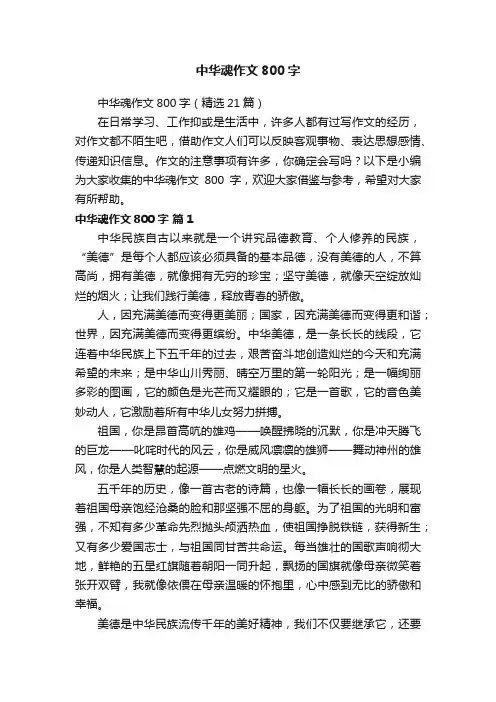 中华魂作文800字（精选21篇）