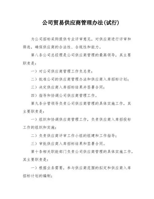 公司贸易供应商管理办法(试行)