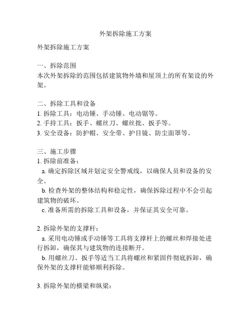 外架拆除施工方案
