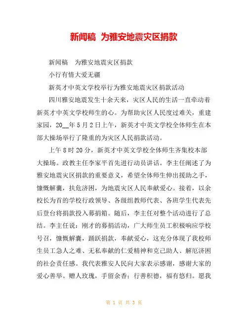 新闻稿  为雅安地震灾区捐款