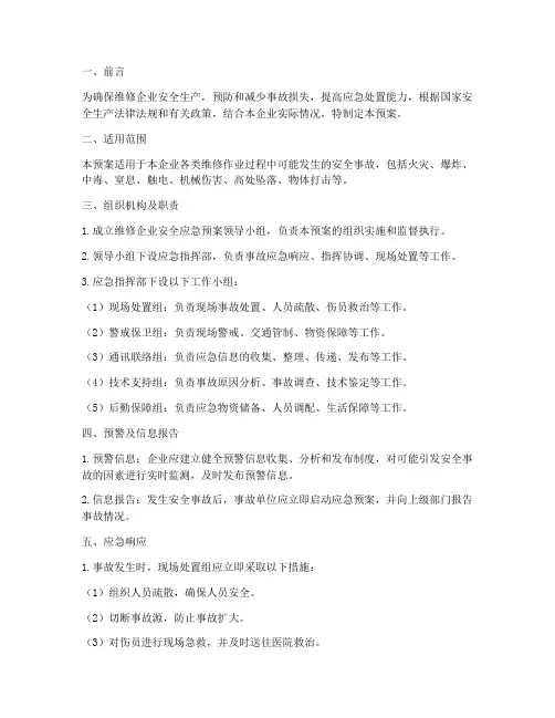 维修企业安全应急预案