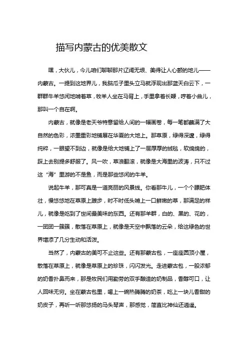 描写内蒙古的优美散文