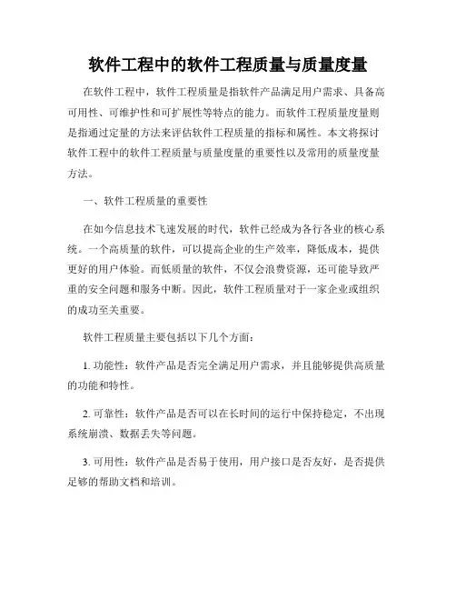 软件工程中的软件工程质量与质量度量