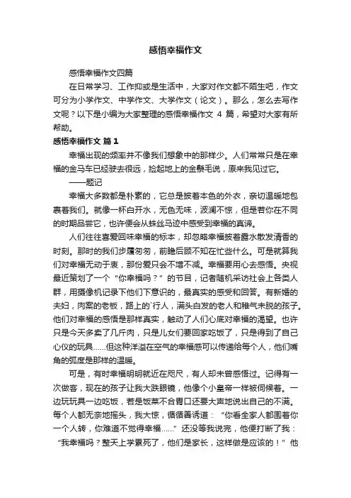感悟幸福作文
