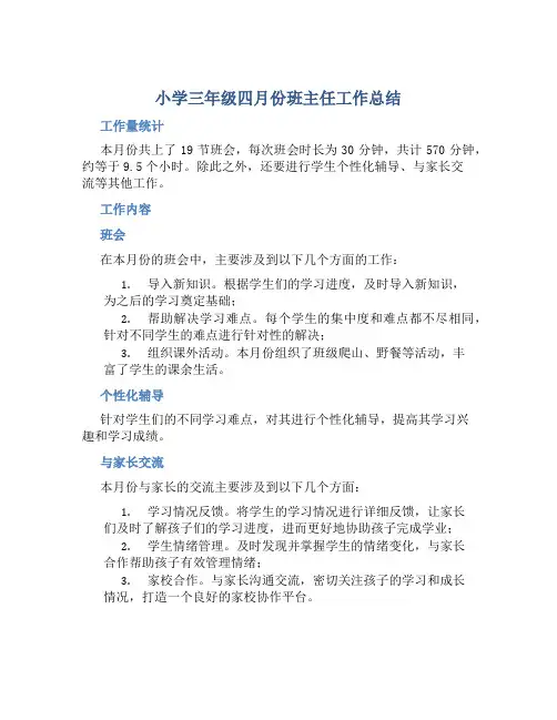 小学三年级四月份班主任工作总结