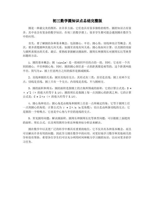 初三数学圆知识点总结完整版