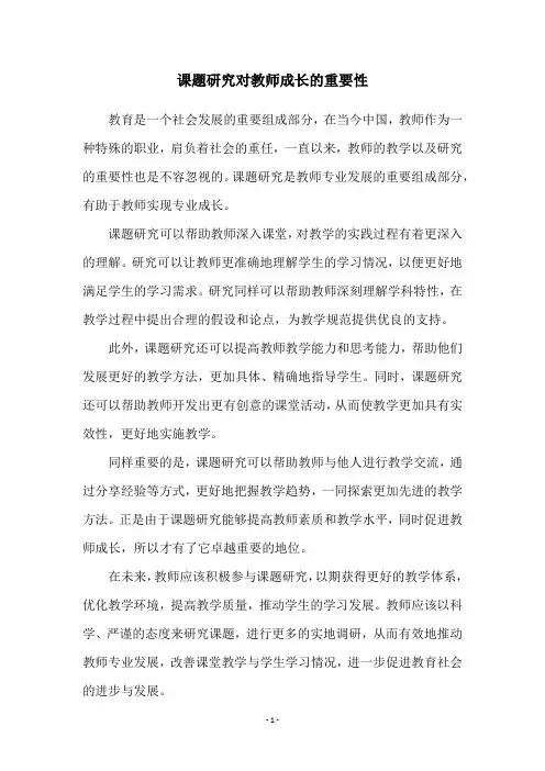 课题研究对教师成长的重要性