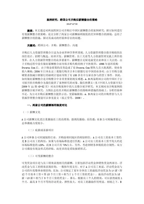 案例研究：跨国公司并购后薪酬整合的策略