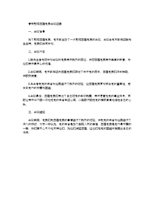 春节慰问困难党员会议记录