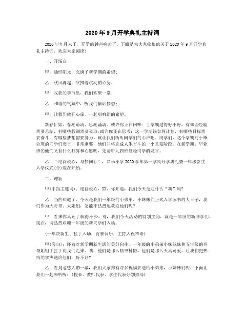 2020年9月开学典礼主持词