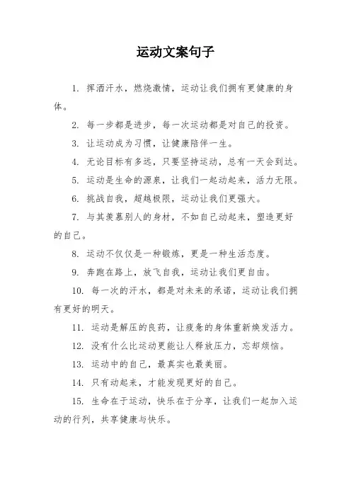 运动文案句子