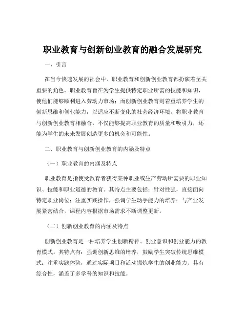 职业教育与创新创业教育的融合发展研究