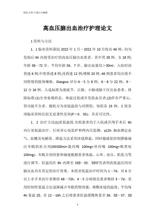 高血压脑出血治疗护理论文