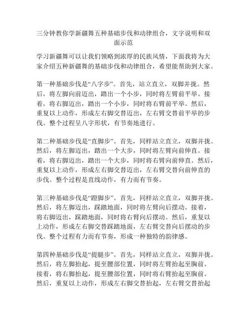 三分钟教你学新疆舞五种基础步伐和动律组合,文字说明和双面示范