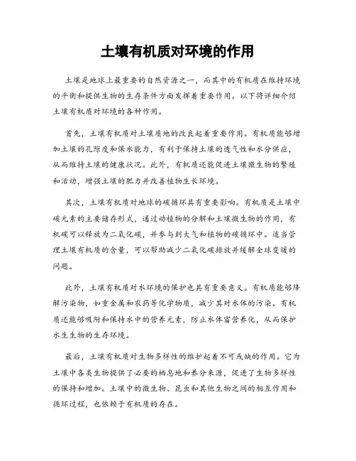 土壤有机质对环境的作用