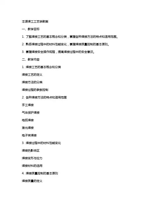 本源焊工工艺学教案