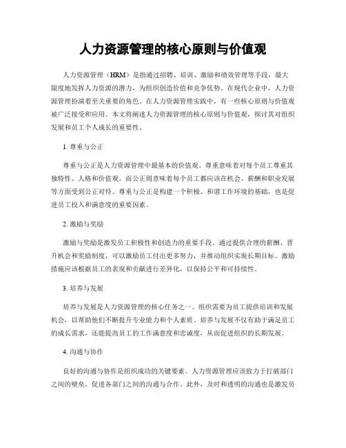 人力资源管理的核心原则与价值观
